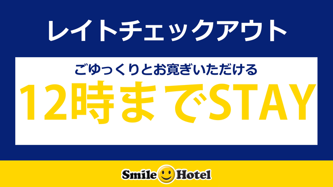 【楽天限定】ゆっくり宿泊！レイトチェックアウト１２時◆ポイント１０倍◆／朝食付き